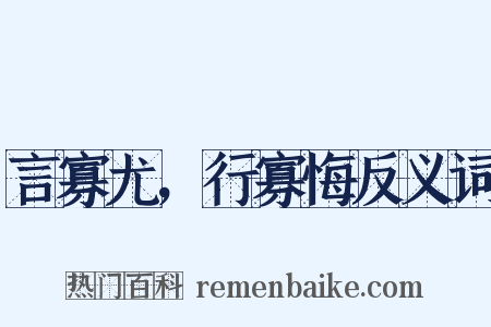 言寡尤，行寡悔反义词是什么意思的图片